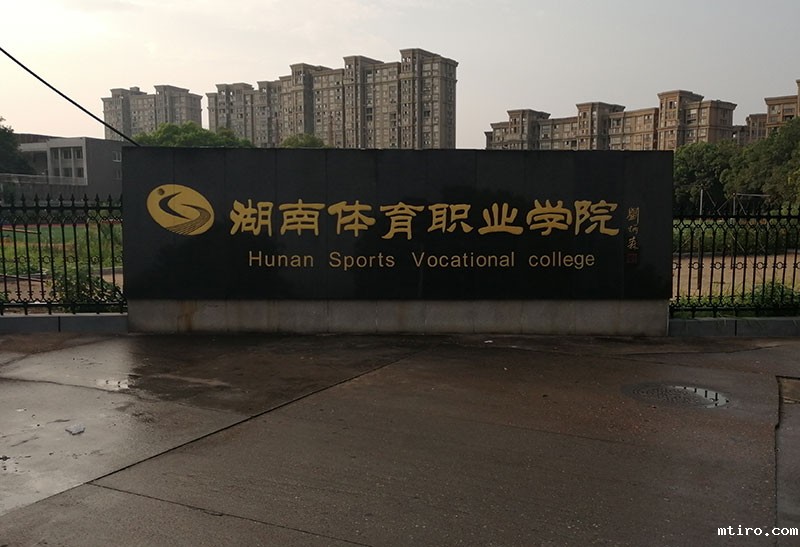 湖南体育职业学院体育馆木地板