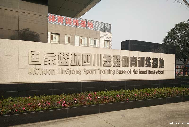 国家篮球金强训练基地案例