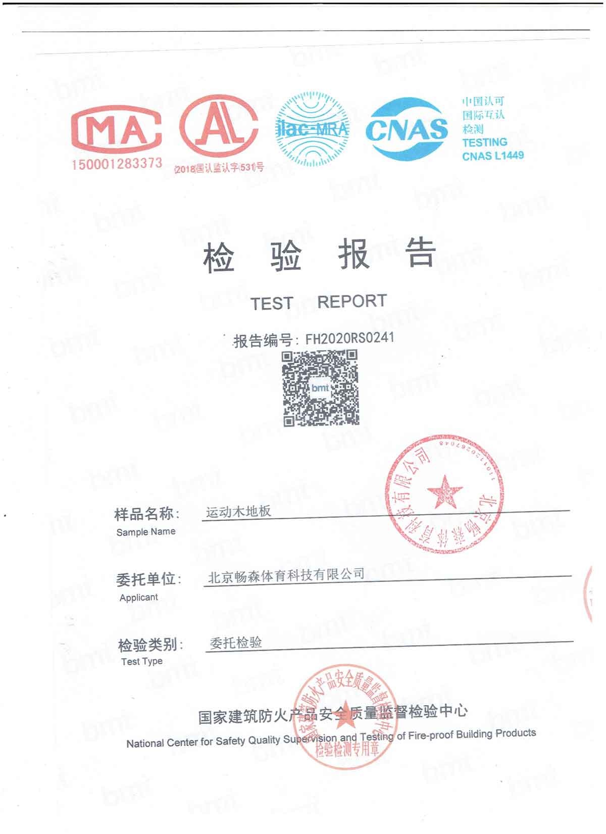 国家建筑防火产品质量检验报告