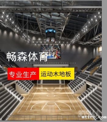篮球场馆运动木地板 篮球场馆运动木地板