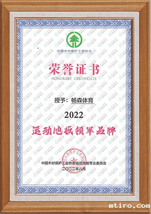 新利备用APP运动木地板厂家荣誉资质