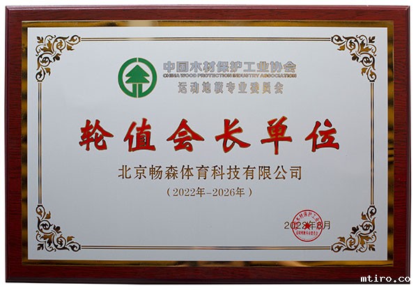 运动地板委员会轮值会长单位