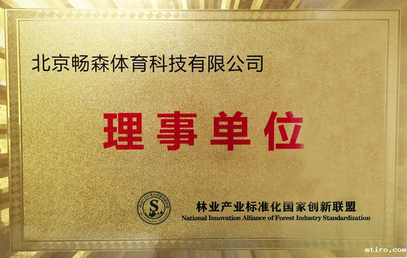 理事单位（林业产品标准化国家创新联盟）